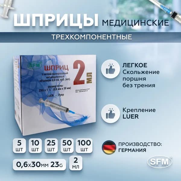 Шприц 2 мл трехкомпонентный, медицинский, для инъекций и уколов, с иглой крепление ЛУЕР 0,6 x 30 - 23G, SFM Hospital Products GmbH, Германия, 10 штук