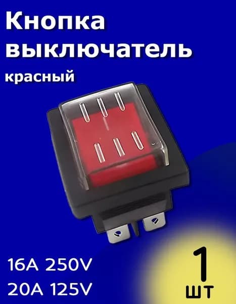 Тумблер выключатель KCD4 ON-OFF 16 А 250 В / 20 A 125 В AC 4-Pin с подсветкой и силиконовой водонепроницаемой крышкой (Красный)