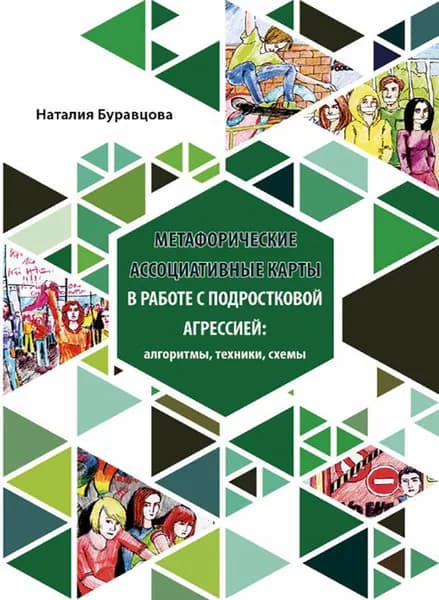 Сборник техник: "Метафорические ассоциативные карты в работе с подростковой агрессией: алгоритмы, техники, схемы"