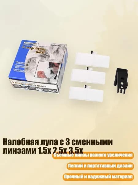 Налобная лупа с 3 сменными линзами 1.5x 2.5x 3.5x