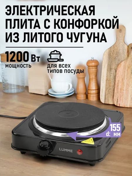 Электрическая плитка LUMME LU-HP3716A с конфоркой из литого чугуна, черный