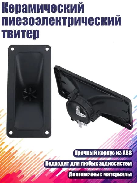 Керамический пиезоэлектрический твитер