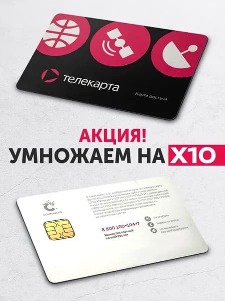 Карта доступа Телекарта "Вездеход" кодировка CTI (не для дальнего востока)