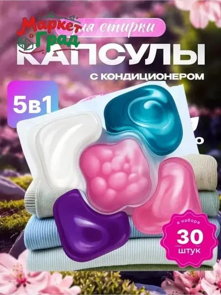 30 капсул (пять в одной) геля для стирки в гранулах - в дополнение к средствам от клещей + чистка + смягчение +