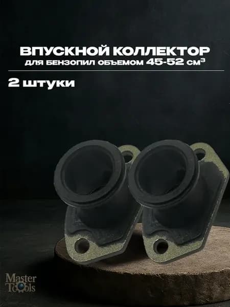 Впускной коллектор бензопилы Китай 45-52 см3, 2 штуки