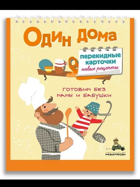 Один дома. Перекидные карточки