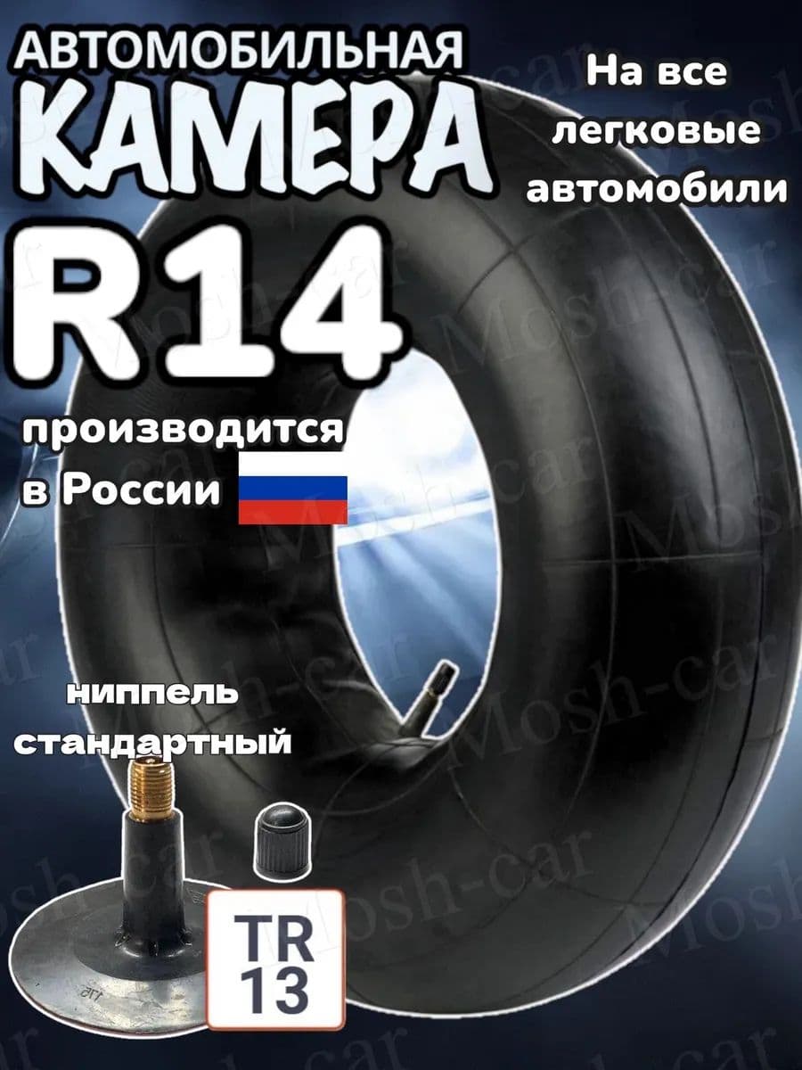 автомобильная камера R14 для тюбинга 95-105 см
