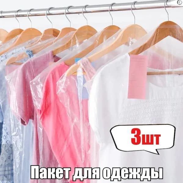 Чехол для одежды Чехол для одежды, 3 шт