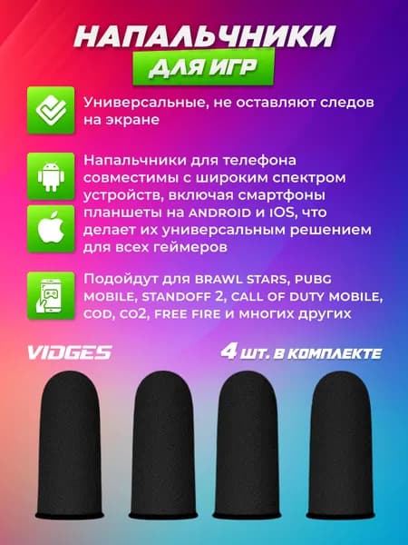 Напальчники VIDGES для игр PUBG, для смартфона и планшета
