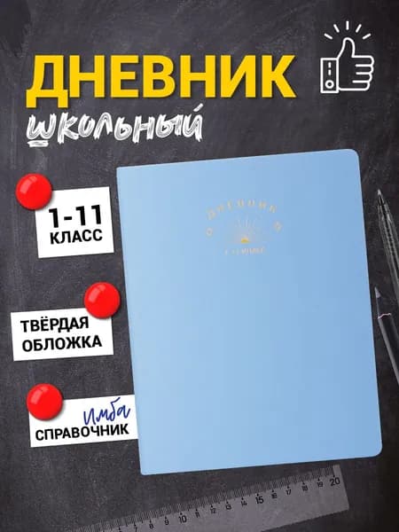 Школьный дневник для 1-11 классов, 48 листов, 70 г/м2, твердая обложка, цвет голубой
