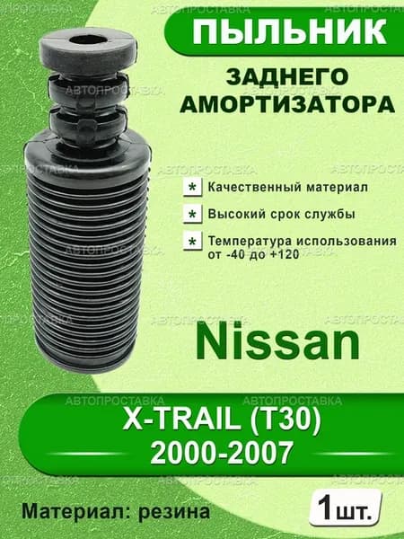 Пыльник задней стойки для Nissan X-TRAIL (T30) 2000-2007