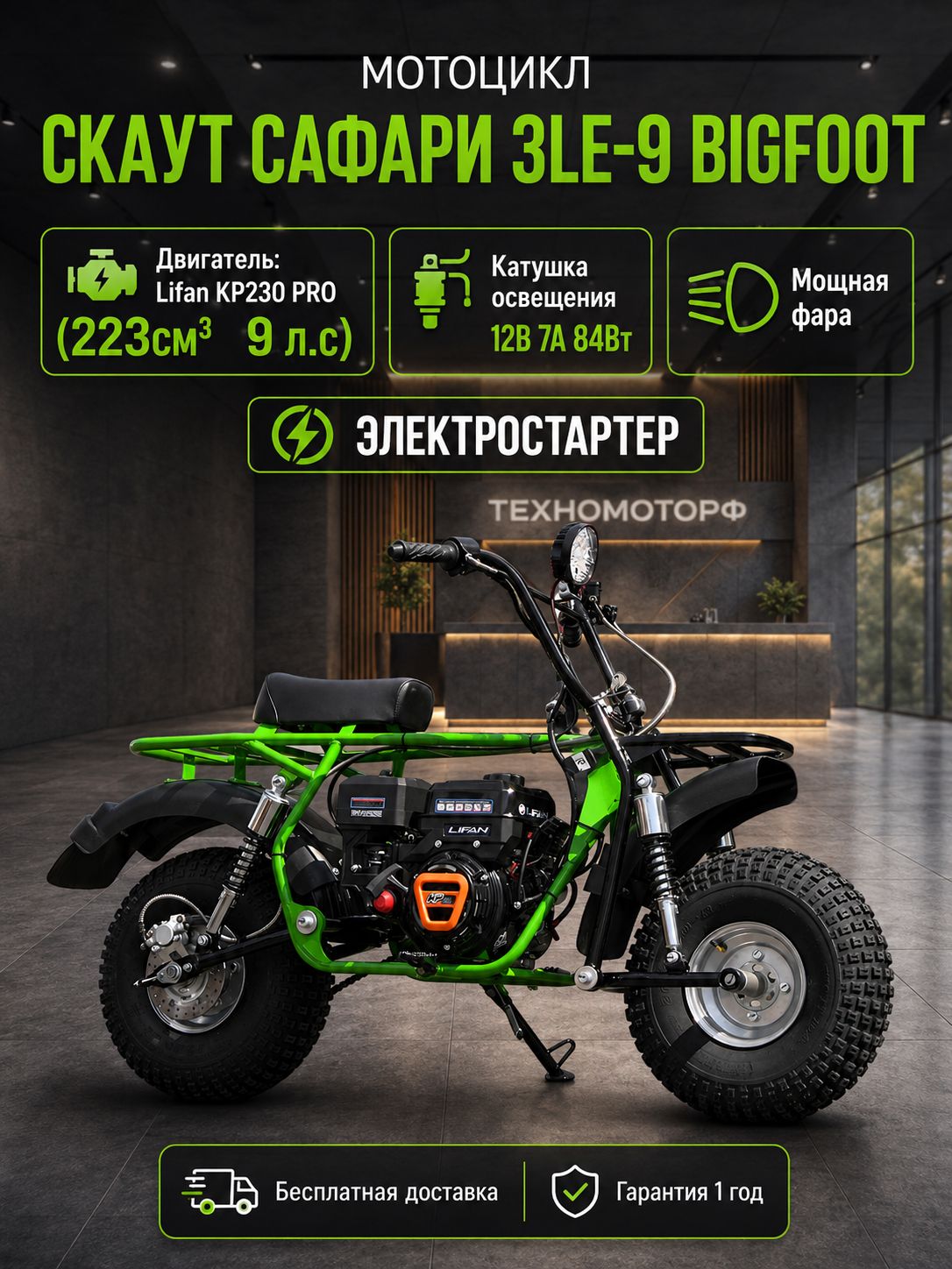Мотоцикл СКАУТ САФАРИ 3LE-9 BIGFOOT 9лс, редуктор с автом.сцепл., колеса 8", фара, эл.стартер, бензиновый для взрослых