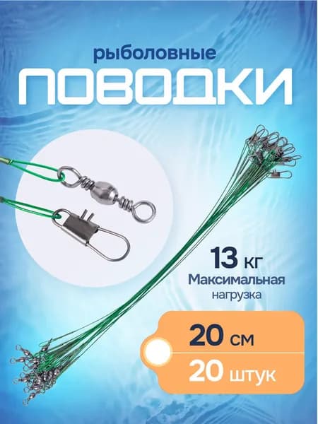 Поводок для рыбалки на щуку, 13 кг / поводок рыболовный. Набор 20 штук / с карабином и вертлюгом. Длина 20 см. Цвет зеленый.