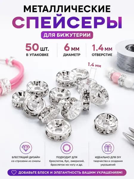 Бусины-проставки акриловые со стразами, рондель, с серебристым покрытием, 6 мм, 50 штук.