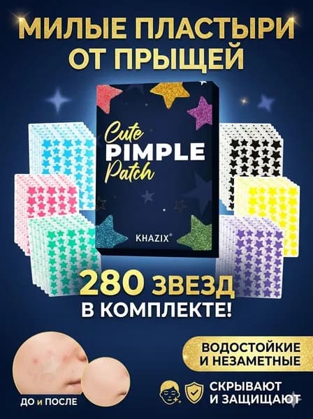 Разноцветные патчи от прыщей звездочки 280 шт, уход и декор для лица.