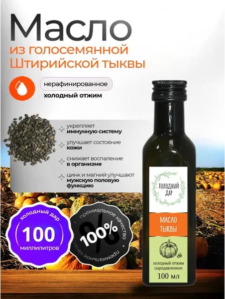 Тыквенное масло холодного отжима, сыродавленное нерафинированное Холодный Дар, 100 мл