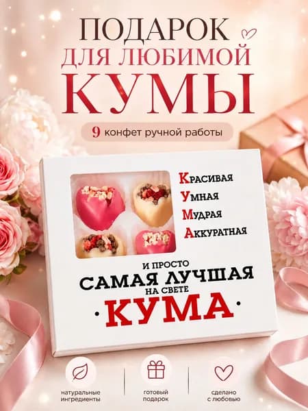 Подарок куме на день рождения, подарок куме