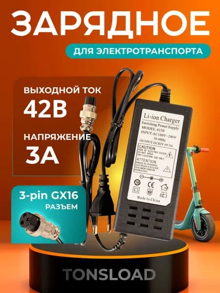 Зарядное устройство для электросамоката 42В 3А Tonsload 4230