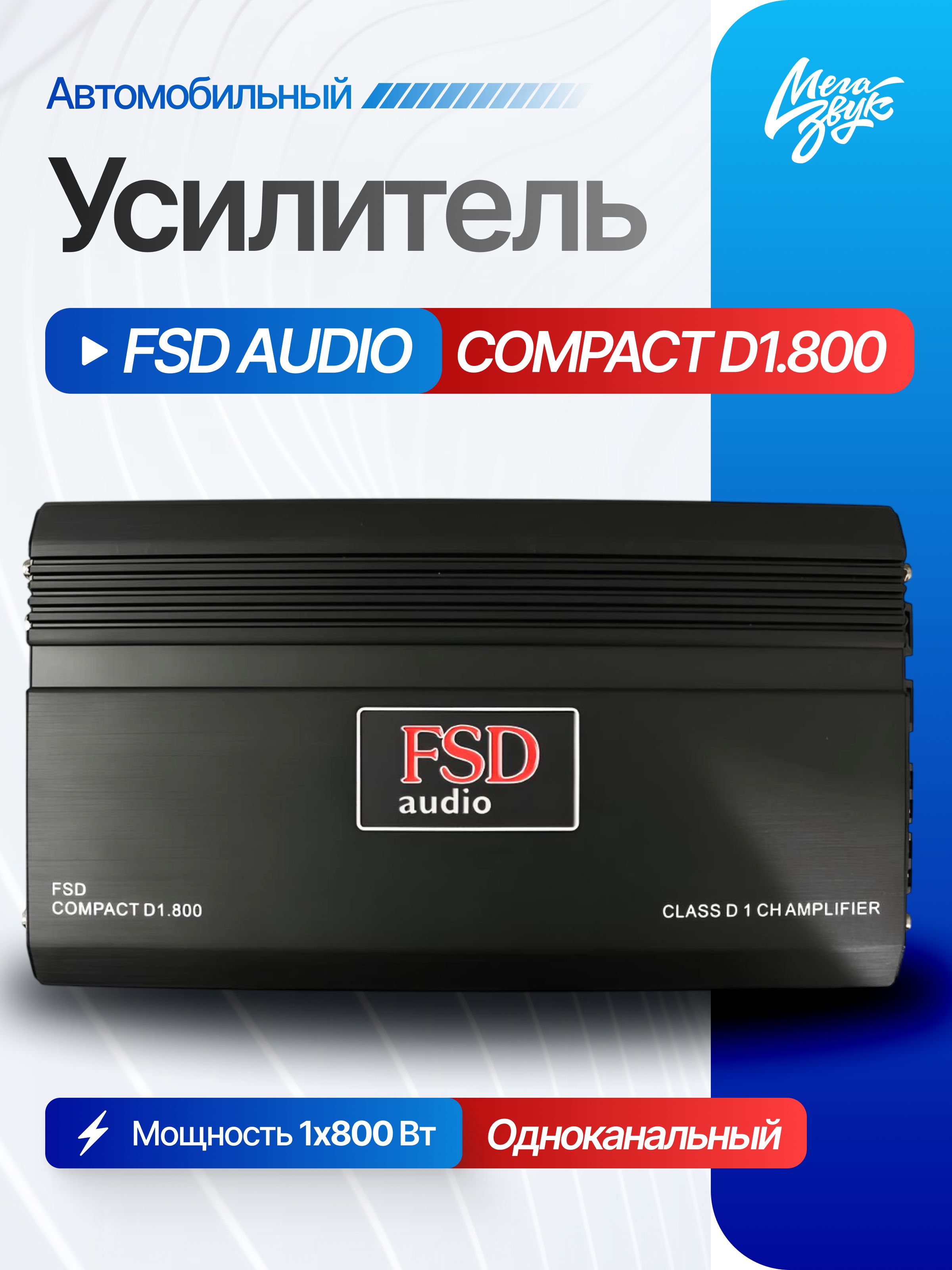 Автомобильный одноканальный усилитель для сабвуфера FSD audio Compact D1.800, моноблок 800Вт