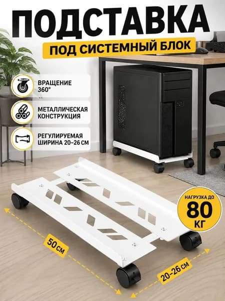 Подставка Для Системного Блока Регулируемая Мобильная,С Раздвижными Колесами, Металл