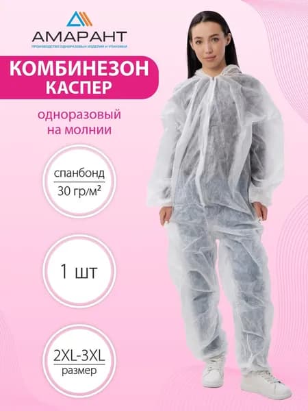 Комбинезон Каспер одноразовый на молнии 2XL-3XL (54-56), плотность 30гр/м2, 1 шт