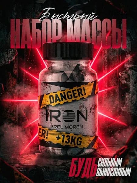 Для набора массы IRON GRELIMOREN / Бустер тестостерона, капсулы для набора веса / "Масс" ("Mass") 60 шт