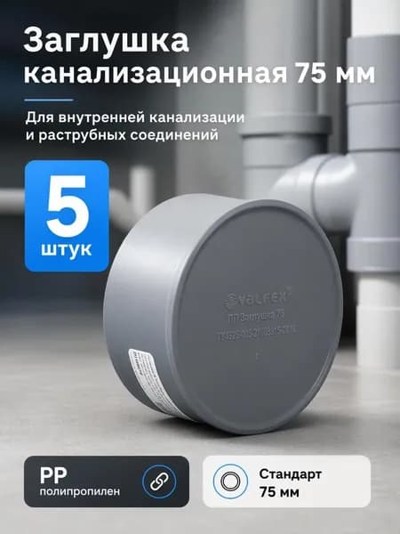 Заглушка канализационная 75, внутренняя, 5шт
