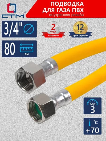 Шланг для газа ПВХ СТМ 3/4" 0,8м, внутренняя резьба, CGVF3408