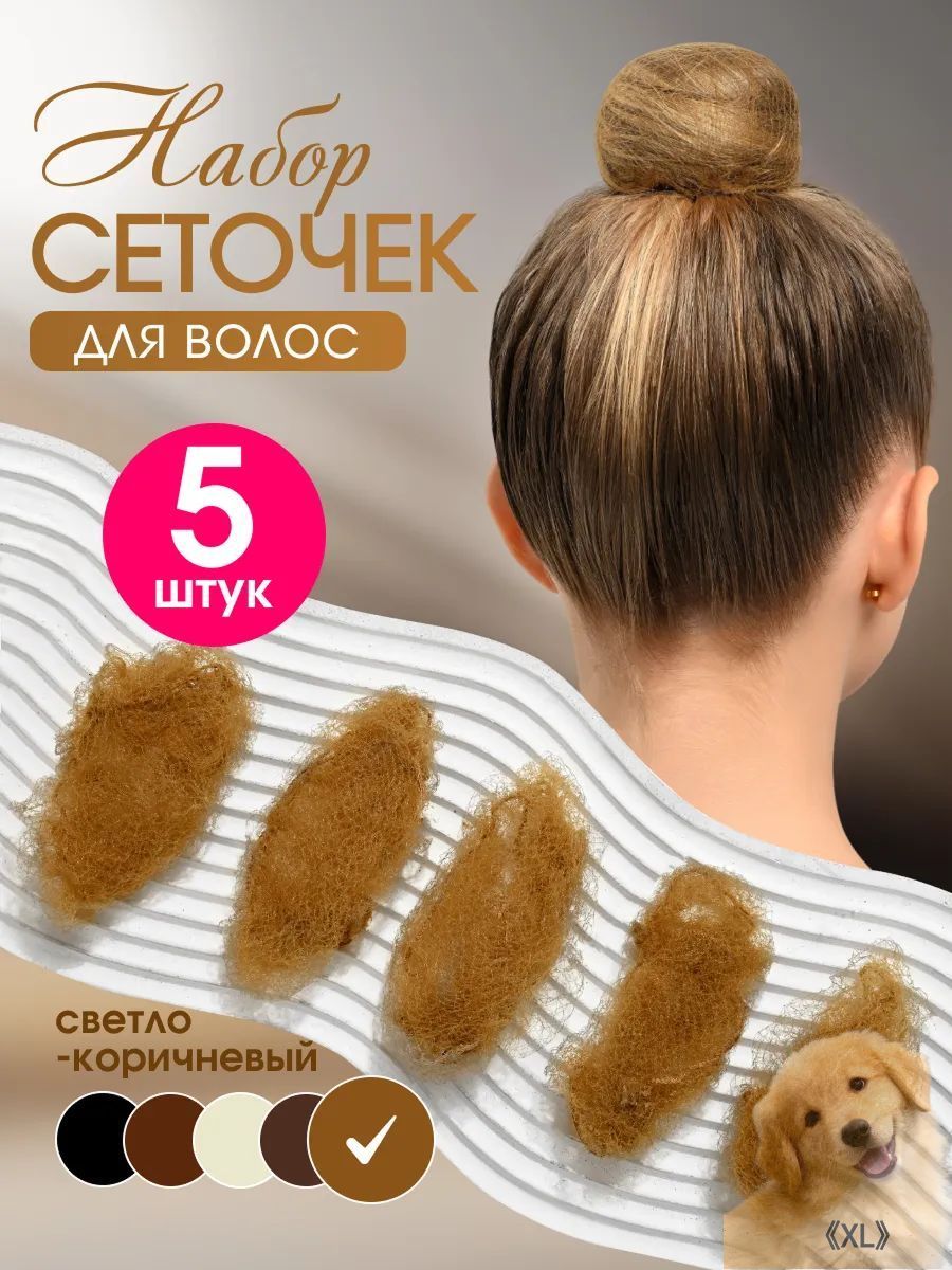 Сеточка для волос 5 шт.