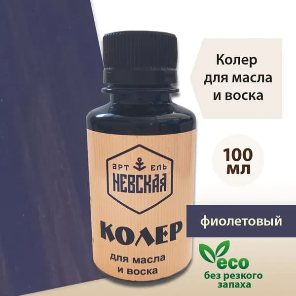 Невская Артель Колер Фиолетовый 100 мл