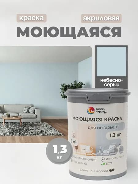 Акриловая краска для стен обоев моющаяся без запаха интерьерная быстросохнущая матовая водоэмульсионная