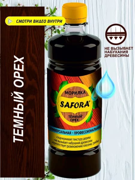 Морилка для дерева профессиональная SAFORA, цвет тёмный орех, 500мл (подходит для фанеры, МДФ, ДСП, OSB)