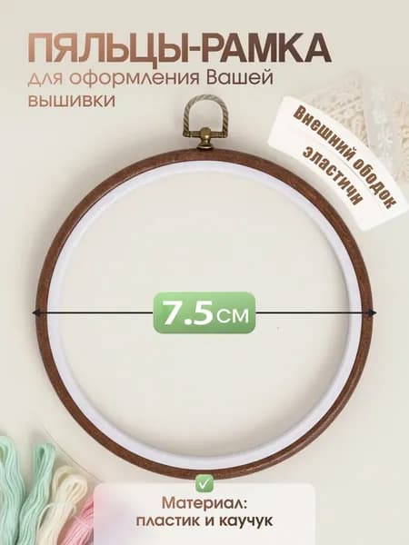 Пяльцы-рамка круглые для готовой вышивки,d 7,5 см,