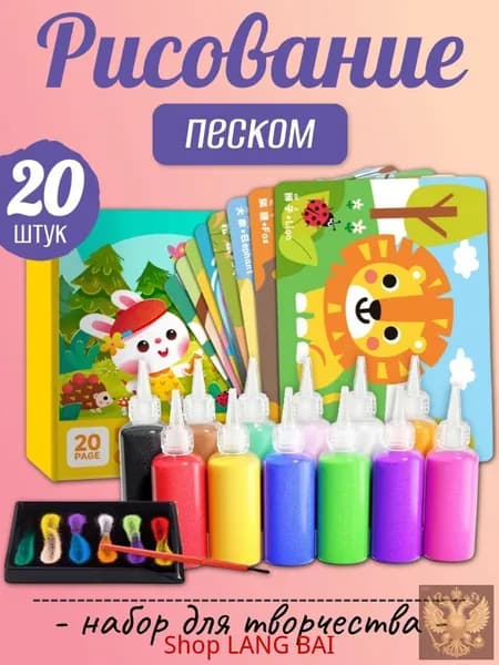 набор для творчества с песком, 20 штук