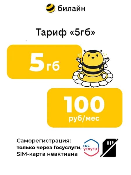 Сим карта Билайн умный интернет 5 ГБ за 100 руб в месяц
