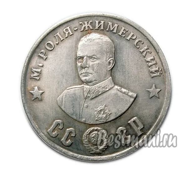 М. Роля-Жимерский серебро жетон-монета 50 рублей 1945 СССР