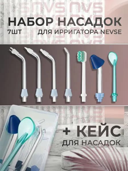 Набор сменных насадок для ирригатора насадки классические на ирригатор 7 штук стандартные