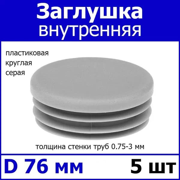Заглушка для профильной трубы диаметр 76 серая 5шт