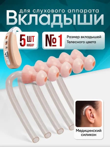 Набор стандартных ушных вкладышей для слуховых аппаратов размер № 1,в количестве 5 шт