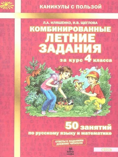 Комбинированные летние задания за курс 4 класса. 50 занятий по Русскому языку и Математике. ФГОС | Щеглова Ирина Викторовна, Иляшенко Людмила Анатольевна