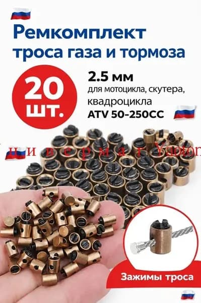 Ремкомплект троса газа и тормоза 20 шт., фиксаторы (бобышки) 2.5 мм для мотоцикла, скутера, квадроцикла ATV 50-250CC, зажимы троса