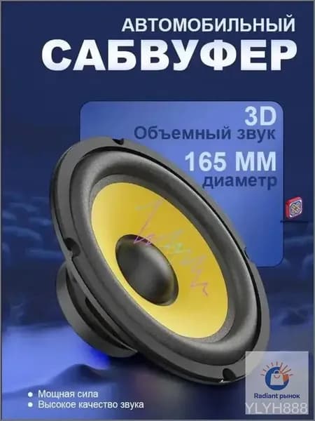 Сабвуфер автомобильный, 16 см (6 дюйм.)