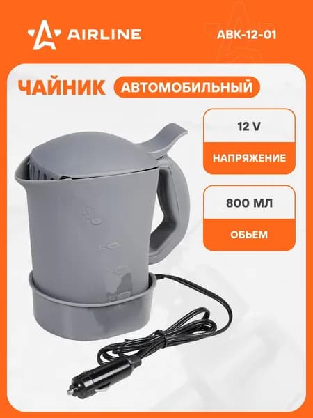 Чайник автомобильный 800 мл 12В серый пластик AIRLINE ABK-12-01 ABK-12-01