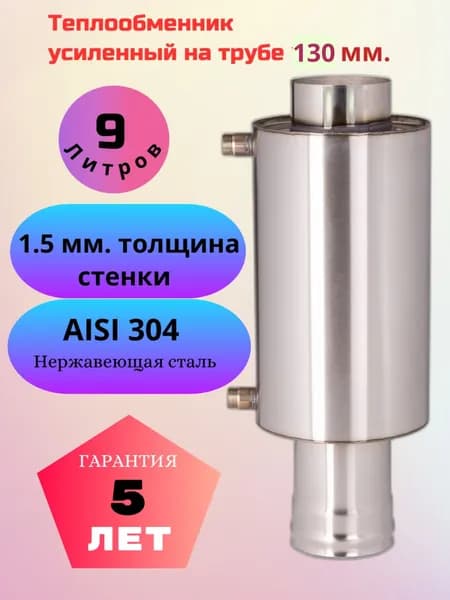 Теплообменник усиленный на дымоход ф130 / 1.5 мм / AISI 304