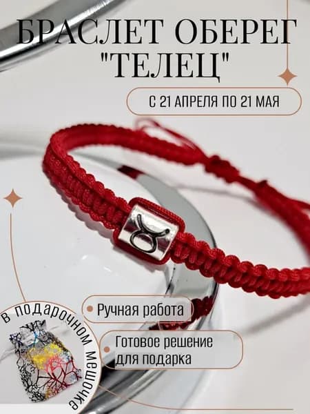 Браслет оберег знак зодиака "Телец"