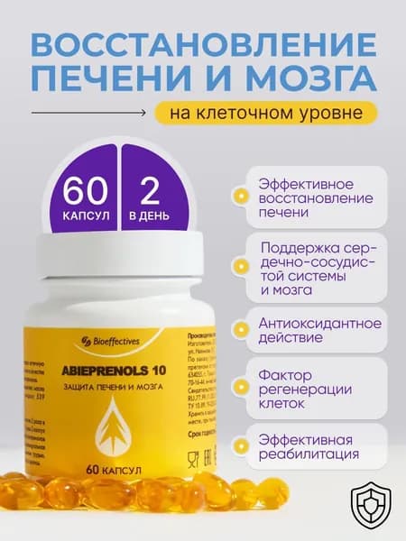 Абипренол 10 БАД для печени и головного -мозга, Ноотроп , бад для мужчина, бад для женщина, для иммунитета