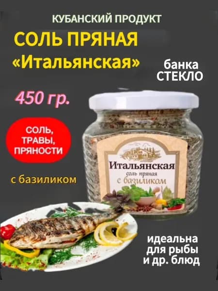 Соль пряная Итальянская с базиликом, ручная работа, Краснодарский край, 450 гр Х 1 шт., стекло, винтовая крышка