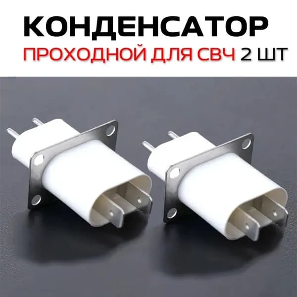 2 штуки конденсатор проходной для СВЧ высоковольтный изолятор магнетрона
