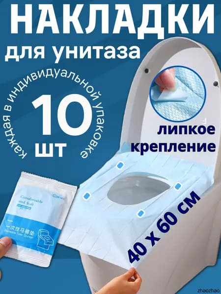 Покрытие на сиденье унитаза, 10 шт.