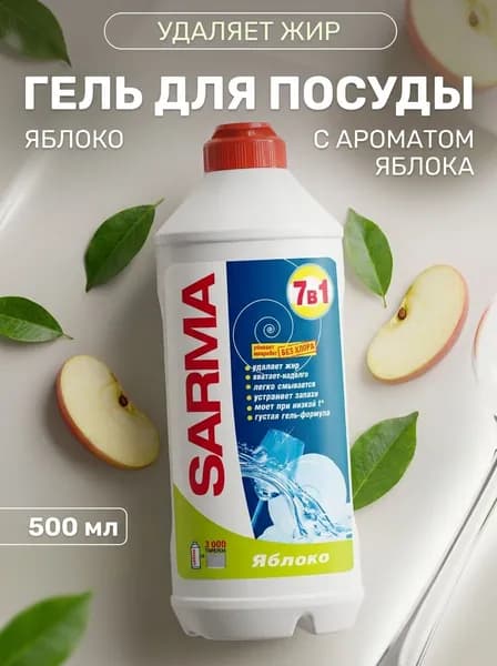 Гель для мытья посуды антибактериальный Яблоко 500 мл без хлора